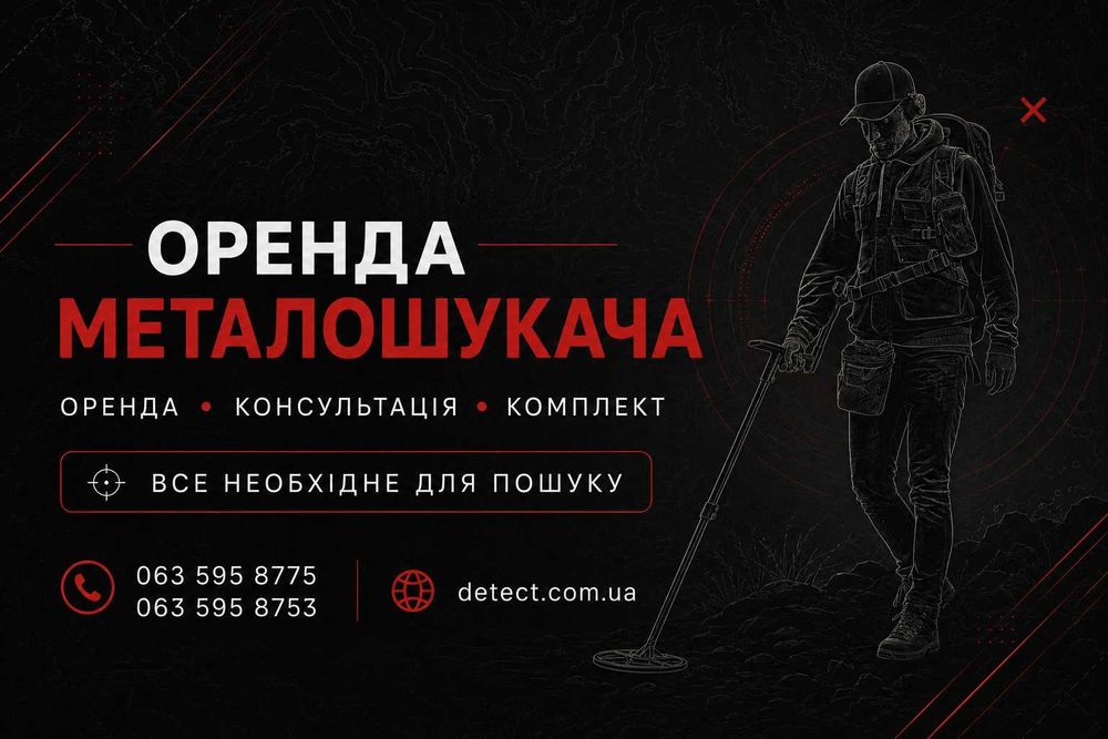 Оренда металошукача у Львові / Прокат металодетектора