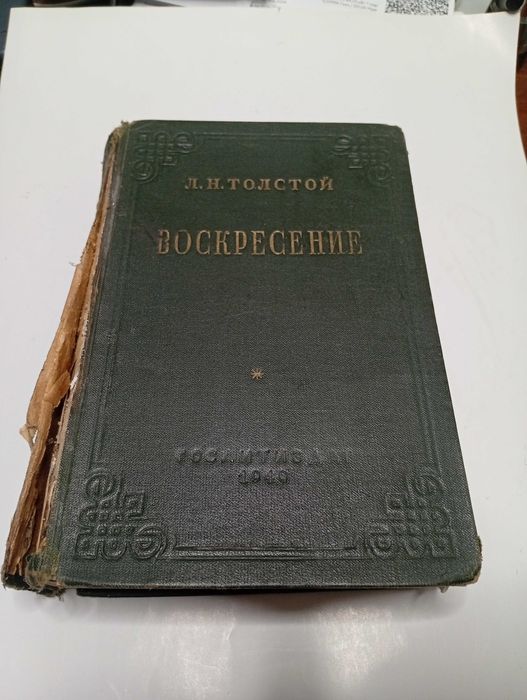 Л.Н. Толстой. Воскресение