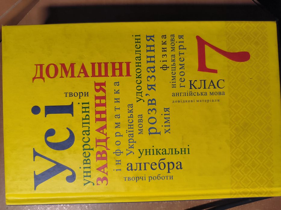 Усі універсальні домашні завдання 7й клас