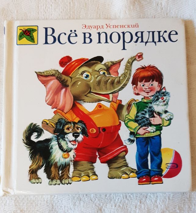 Э. Успенский. Стихи. Все в порядке
