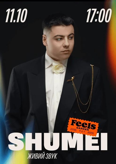 Квитки SHUMEI фан