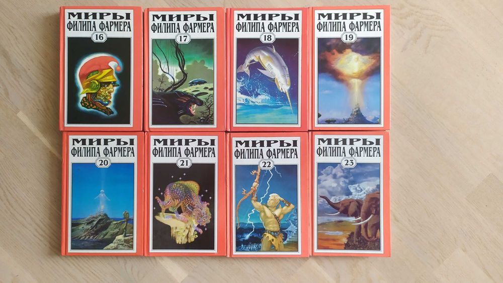 Миры Филипа Фармера Тома 16-23 Полярис НЕ РАСКОМПЛЕКТОВЫВАЮТСЯ