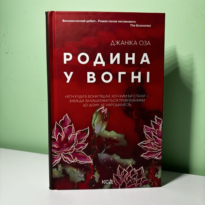 Д. Оза. Родина в огне