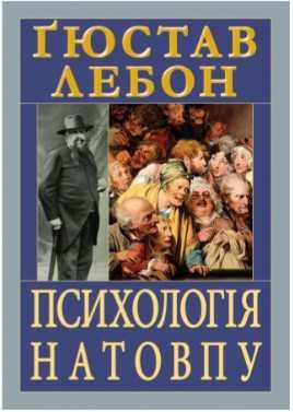 Психологія НАТОВПУ. Гюстав Лебон