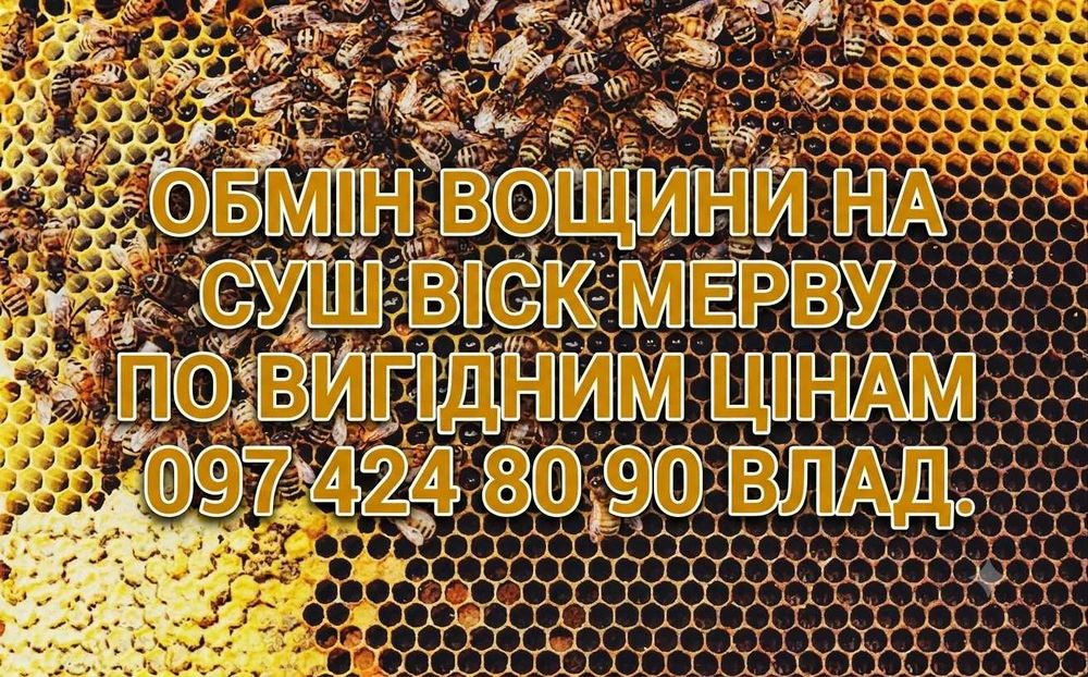 Обміняю вощину на суш мерву віск
