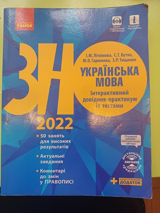 Продам довідник - практикум з укр. мови. ЗНО 2022