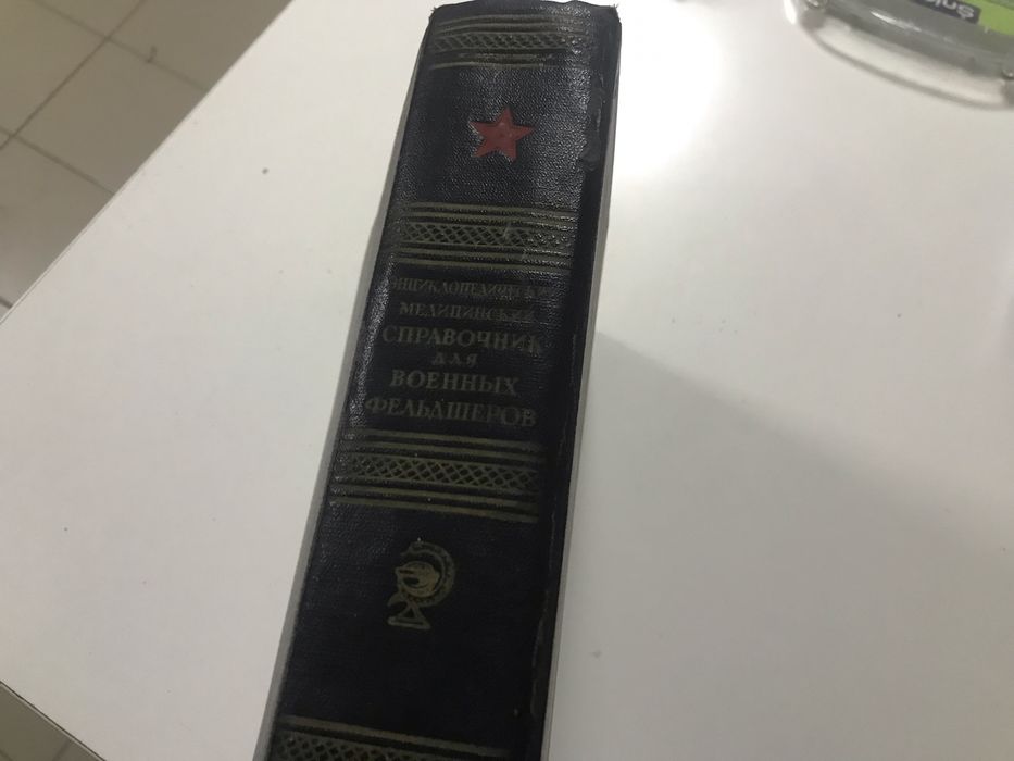 Энциклопедический медицинский справочник для военных фельдшеров  1953