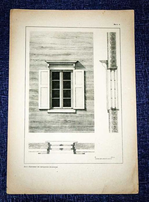 Архитектурные детали.Обрамление оконных проемов деревянных зданий 1946