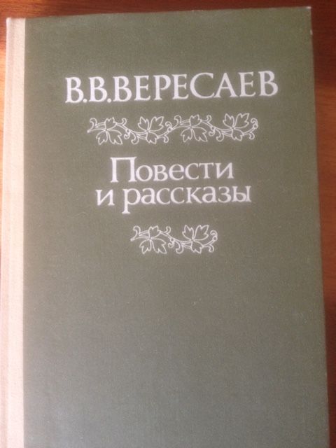 В.В. Вересаев. Повести и рассказы