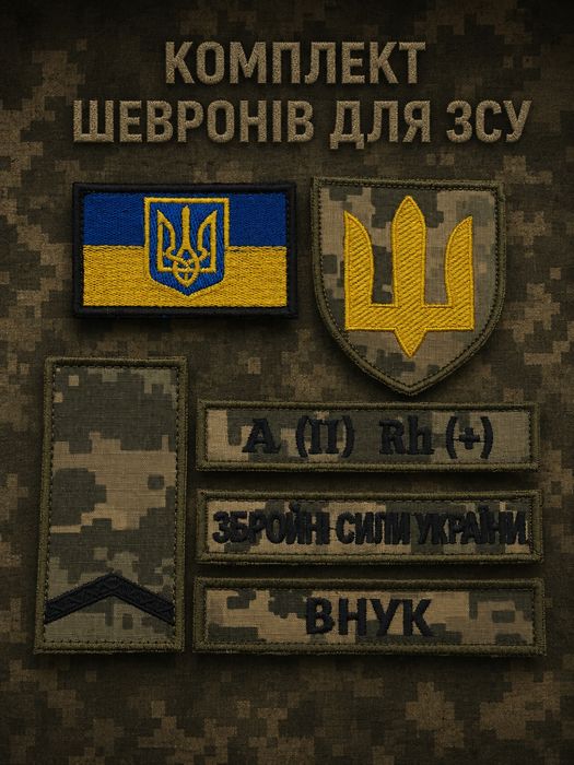 Шеврони ,патчі ,групи крові,бригадні ,поліція,ДСНС,позивні та інше