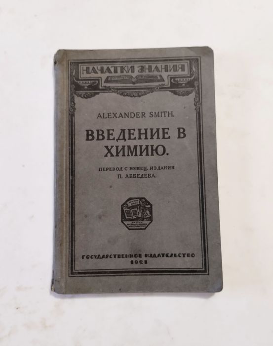 А.Смит. Введение в химию. 1921 (раритет)