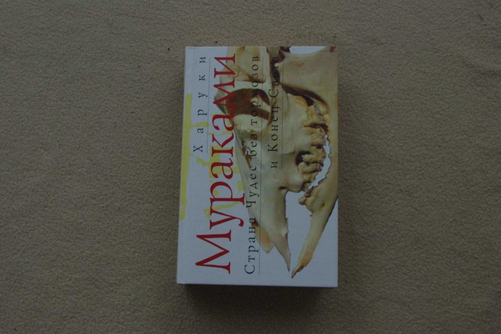 Мураками.Страна чудес без тормозов.