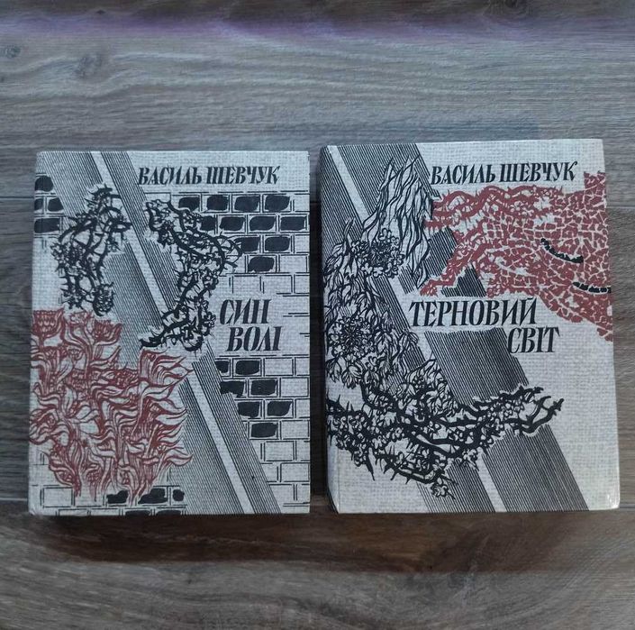 В. Шевчук. Сын воли. Терновый мир