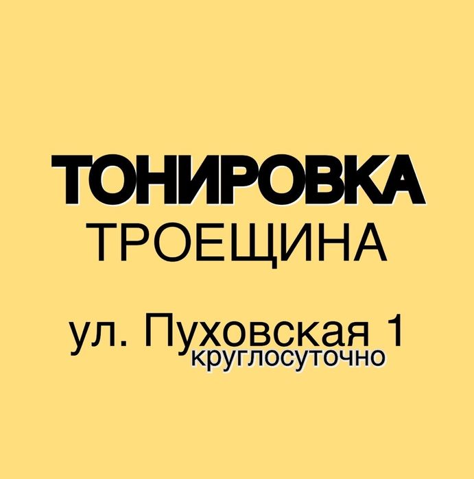 Тонировка стекол авто Троещина Растонировка окон Тонування скла вікон