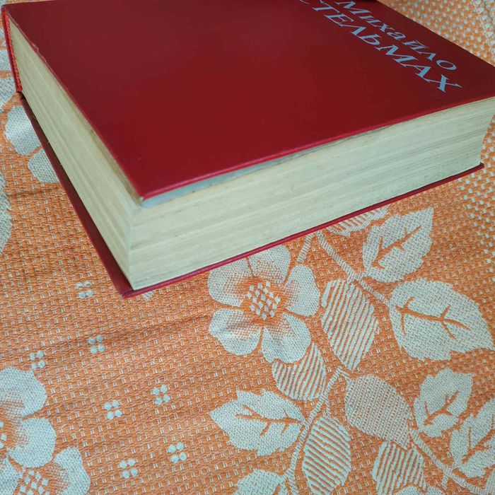 Книга Михайло Стельмах Твори Том 4