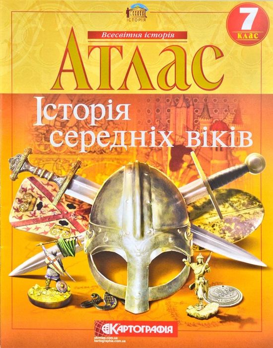Всесвітня історія атлас "Картографія" 7 класс всесвітня історія