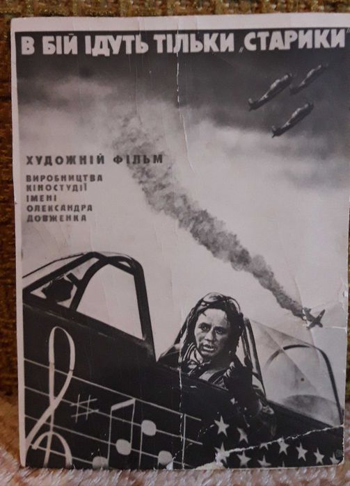 Рекламная открытка В бой идут одни старики.