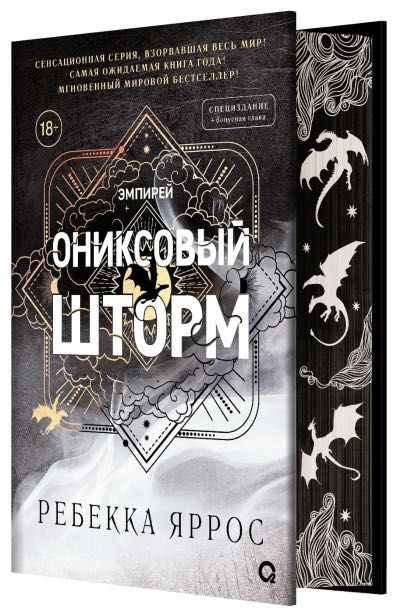 В наявності с срезом Ребекка Яррос оригинал четвертое  ониксовый шторм