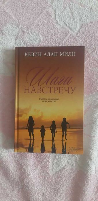 К.А. Милн. Шаги навстречу