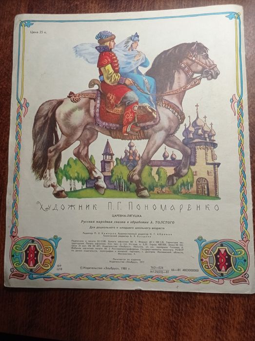 «Царевна-лягушка» народная сказка, книга для детей и взрослых