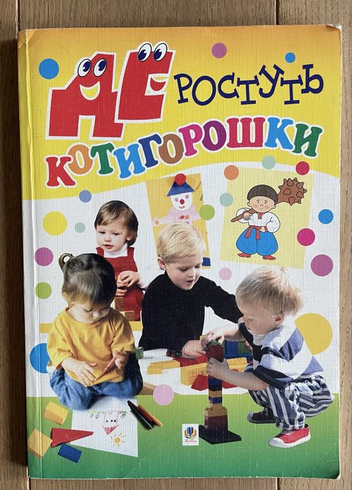 Пособие. Где растут котигорошки
