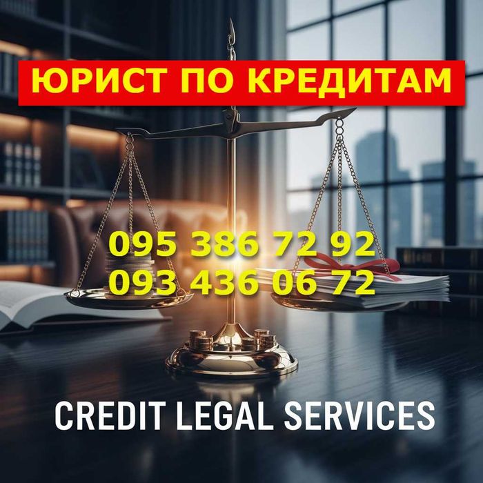 Юрист по кредитам/снятие ареста со счетов