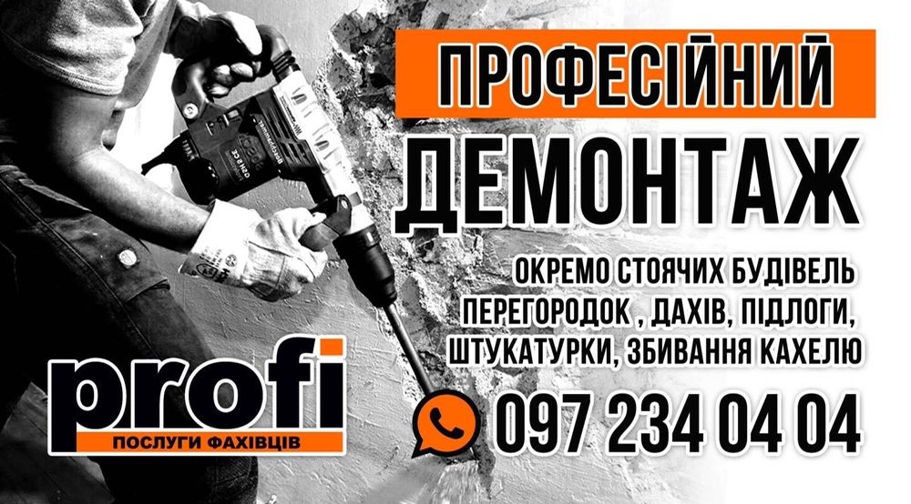 Всё виды демонтажных работ любой сложности