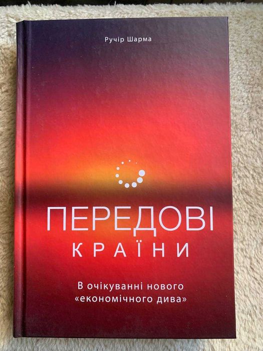Ручір Шарма. Передовые страны. В ожидании нового «экономического чуда»