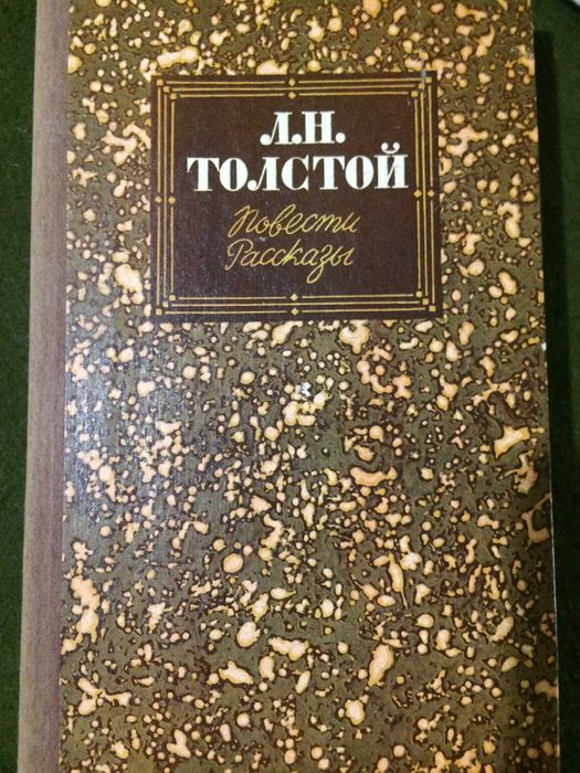 Л.Н. Толстой. Повести. Рассказы
