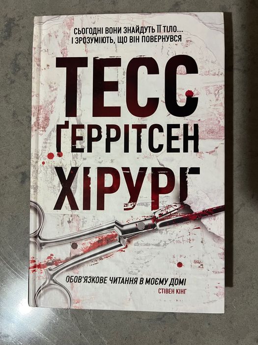 Тесс Ґеррітсен Хірург