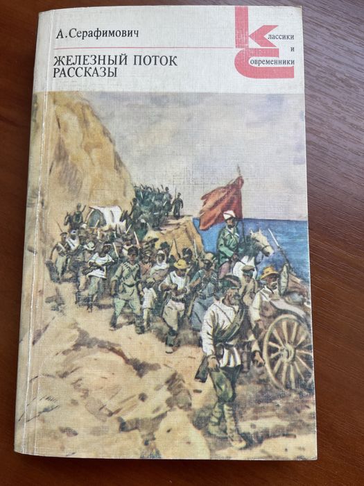 А. Серафимович. Железный поток