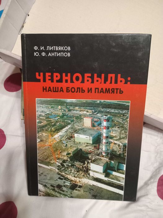 Книга «Чернобыль: наша боль и память» (Одесса, 2006)