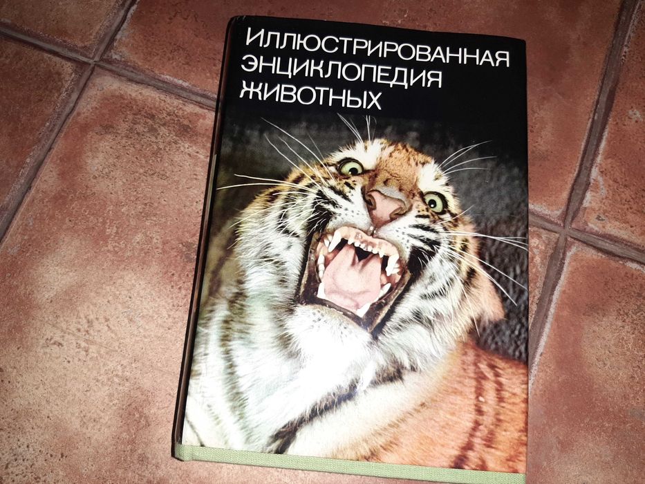 Иллюстрированная энциклопедия животных Артия 1986г.