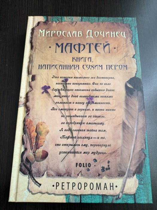 Книга МАФТЕЙ ретророман М.Дочинец