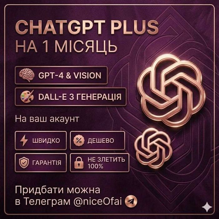 Chat GPT Plus на 1 місяць