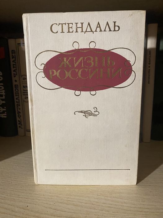 С. Стендаль. Жизнь Россини