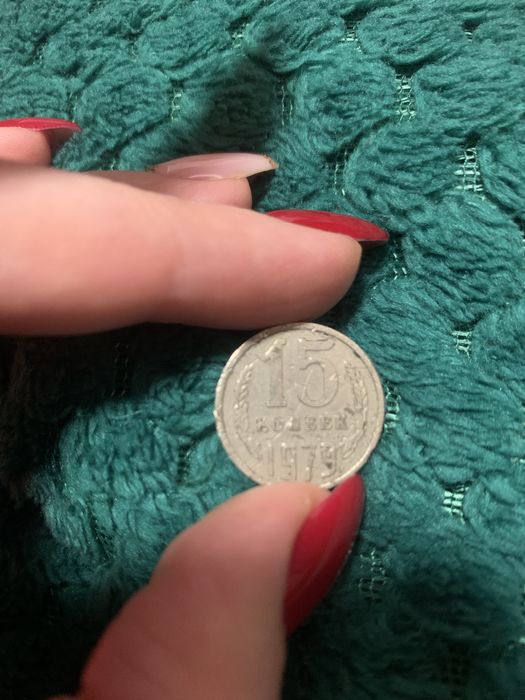 Колекційні 15 коп 1979 року