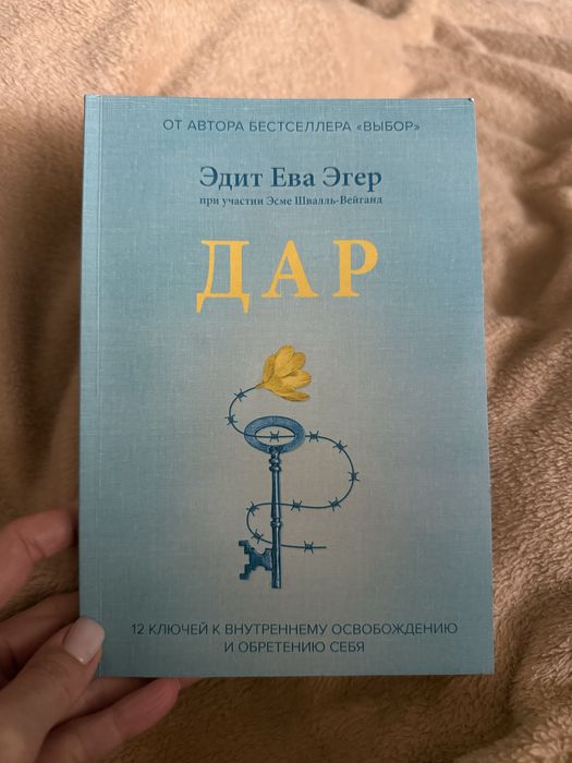 Э. Эгер. Дар