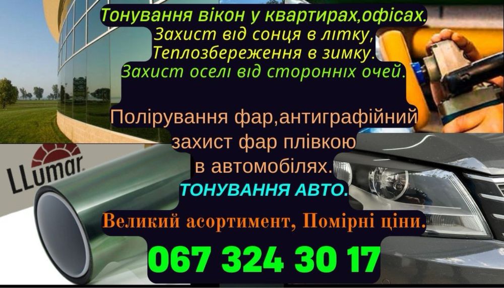 Тоніровка вікон,пакетів,бронювання плівкою