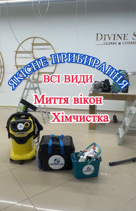 Клінінг | Прибирання квартир, будинків, комерції | ХІМЧИСТКА | Миття вікон