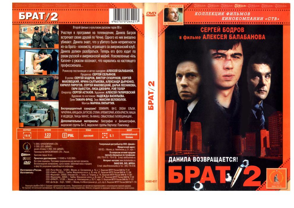 фільм "Брат" +"Брат-2" DVD