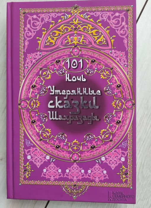 101 ночь. Утерянные сказки Шахразады
