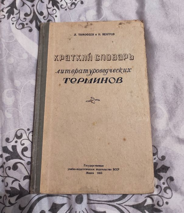 Краткий словарь литературоведческих терминов 1955