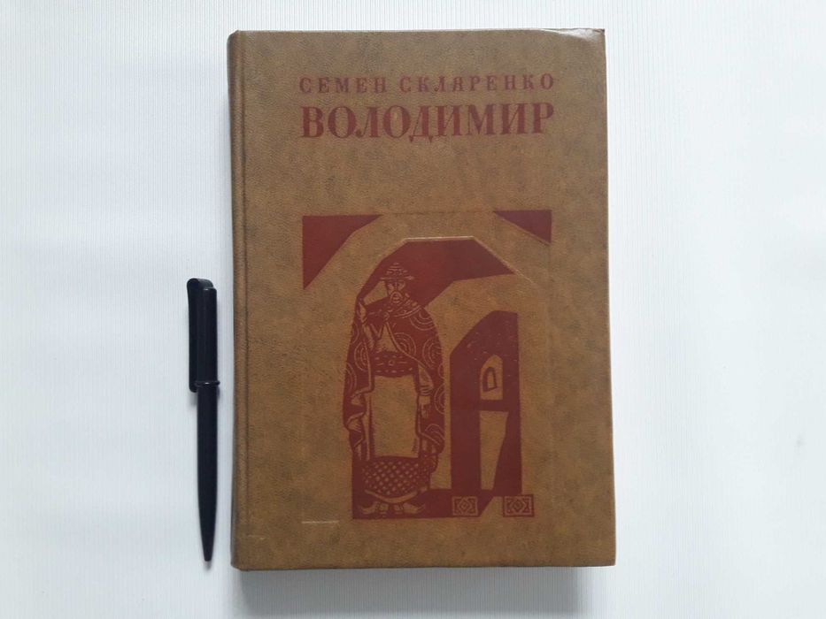 С.Д. Скляренко. Володимир