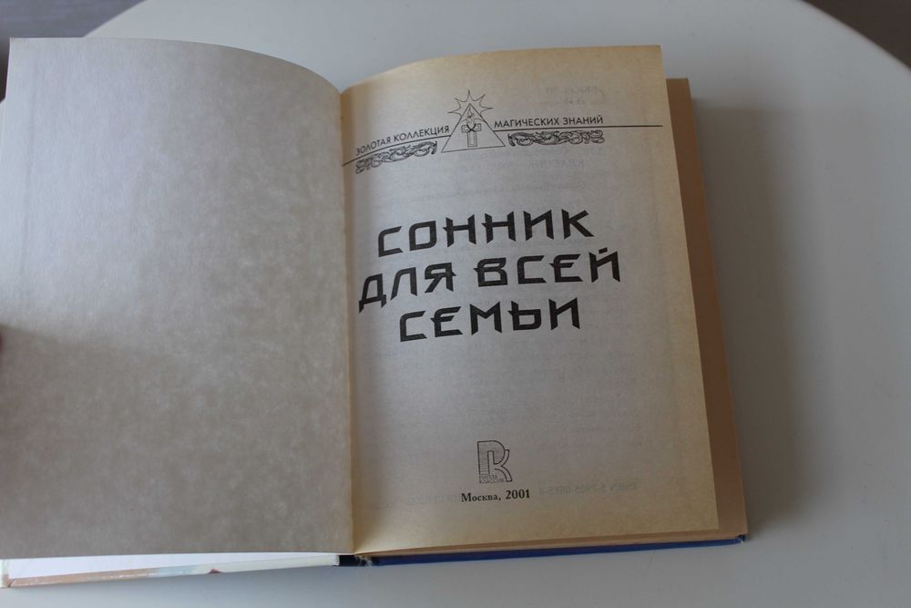 Данилова, Сонник для всей семьи, новая