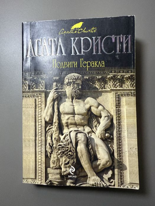 Агата Кристи «Подвиги Геракла»