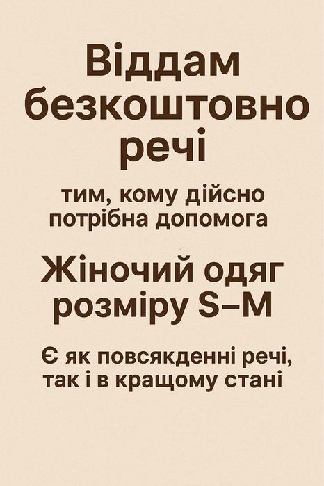 Віддам безкоштовно речі самовивіз