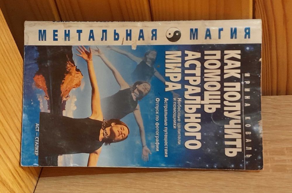 И. Коваль. Как получить помощь астрального мира