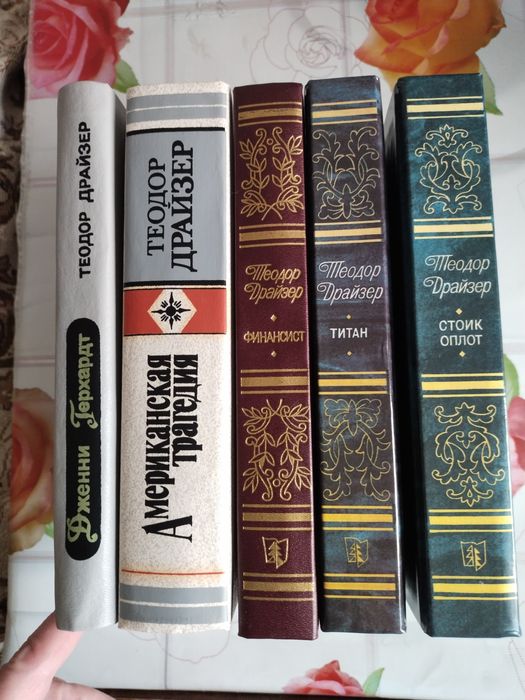 Т. Драйзер Американская трагедия, Финансист, Титан, Стоик, Оплот