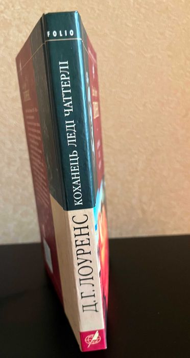 Книга Девід Герберт Лоуренс – Коханець Леді Чаттерлі